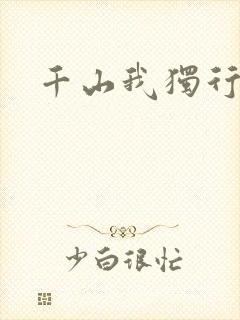 千山我独行