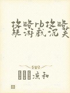 攻略rb攻略系统游戏沉芙