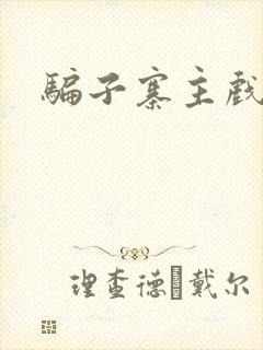 骗子寨主戏美男