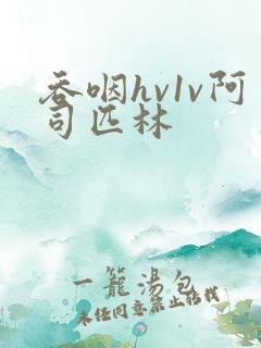 吞咽hv1v阿司匹林
