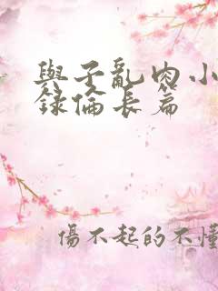 与子乱肉小说目录伦长篇