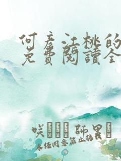 何彦江桃的小说免费阅读全文