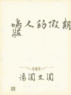 鸣人的假期破解版