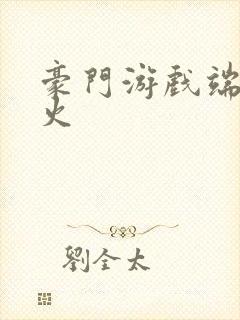 豪门游戏端木火火