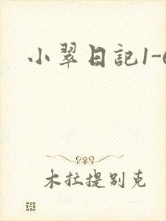 小翠日记1-6