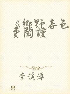 《乡野春色》免费阅读