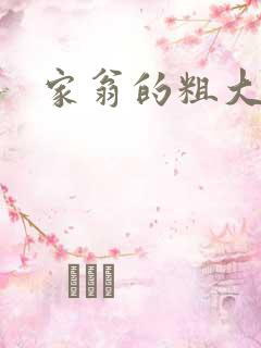 家翁的粗大