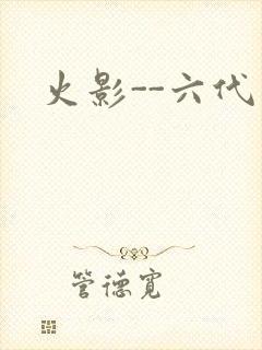 火影--六代目