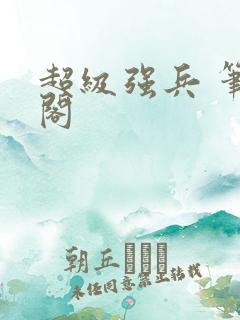 超级强兵 笔趣阁