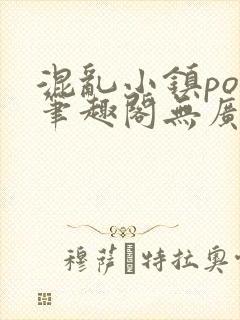 混乱小镇pop笔趣阁无广告