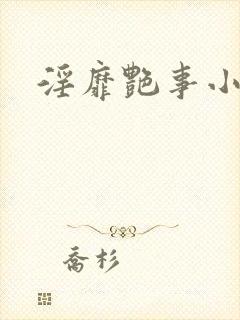 淫靡艳事小说
