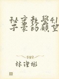 秘密教学41话子豪的愿望是