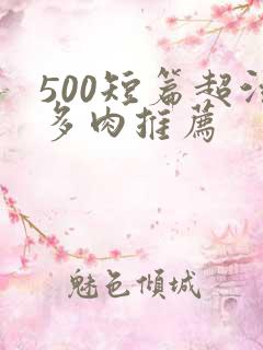 500短篇超污多肉推荐