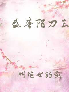 盛唐陌刀王