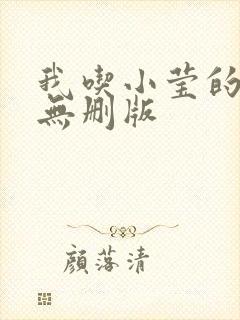 我吃小莹的奶汁无删版