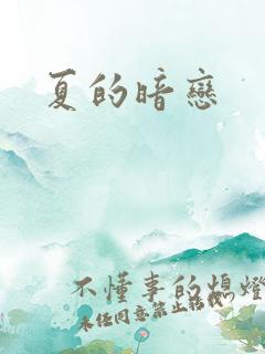 夏的暗恋