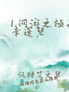 1.网游之极品幸运儿