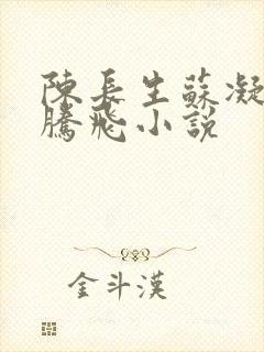 陈长生苏凝雪王腾飞小说