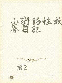 小珊的性放荡羞辱日记