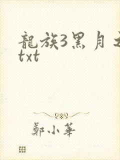 龙族3黑月之潮txt