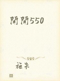 开开550