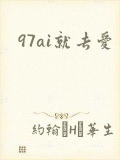 97ai就去爱