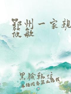 鄂州一家亲 江筱敏