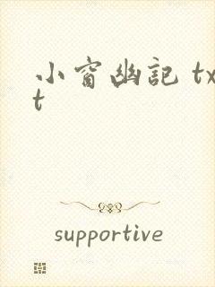 小窗幽记 txt