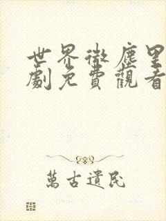 世界微尘里电视剧免费观看天狼