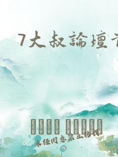7大叔论坛首页