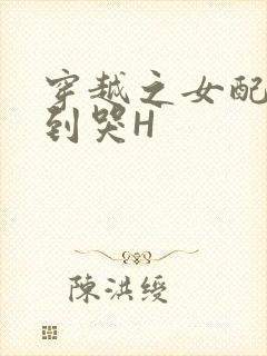 穿越之女配被肉到哭H