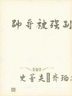 帅哥被强制榨精