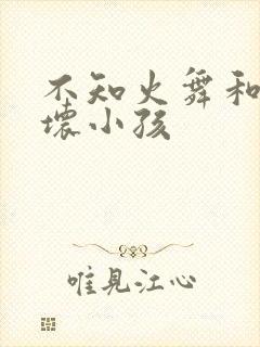 不知火舞和三个坏小孩