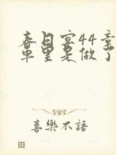 春日宴44章马车里是做了吗