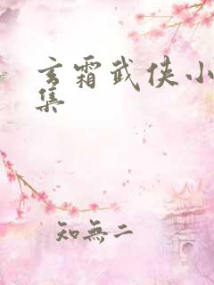 玄霜武侠小说全集