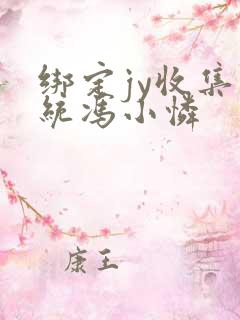 绑定jy收集系统冯小怜