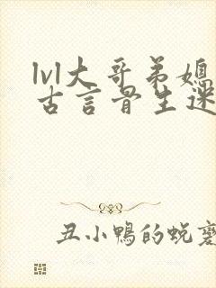 lvl大哥弟媳古言骨生迷顾菌