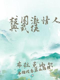 校园激情人妻古典武侠