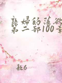 熟妇的荡欲刘艳第二部100章