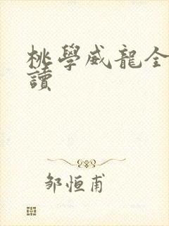 桃学威龙全文阅读