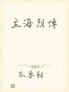 立海烈传
