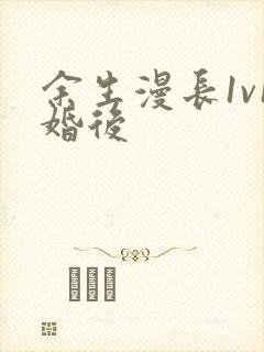 余生漫长1v1婚后