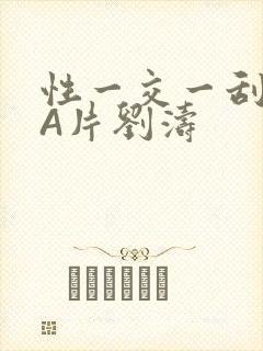 性一交一刮一伦A片刘涛