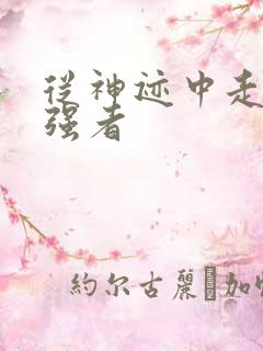 从神迹中走出的强者