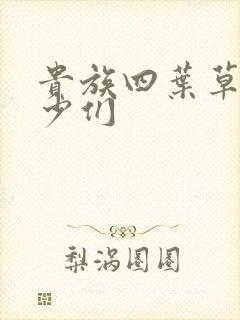 贵族四叶草的恶少们