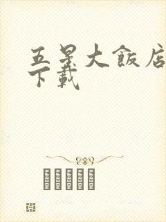 五星大饭店小说下载