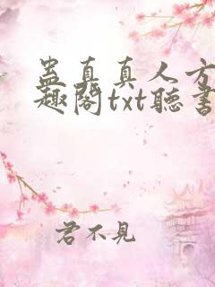 蛊真真人方源笔趣阁txt听书