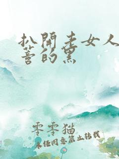 扒开老女人毛荫蒂的黑