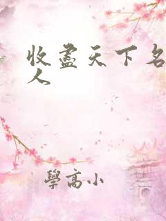 收尽天下名器美人