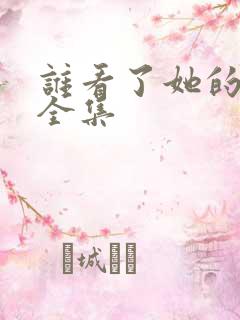 谁看了她的屁屁全集